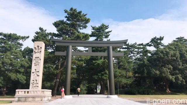 みんな知らない 出雲大社の参拝方法 正しいルート 賽銭 鳥居のくぐり方について 出雲大社で縁結び