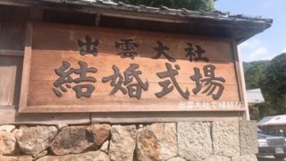 出雲大社で子宝祈願 効果があった3つのこと 出雲大社で縁結び 出雲大社で子宝祈願 効果があった3つのこと 出雲大社で縁結び