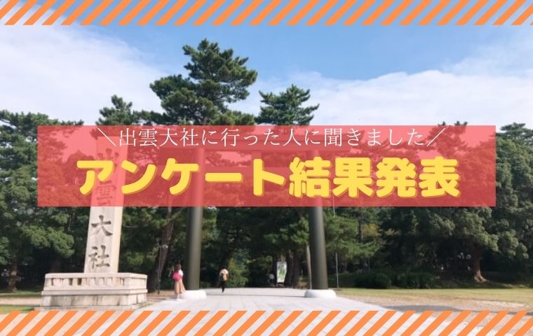 出雲大社アンケート結果