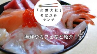出雲大社周辺そば以外のランチ