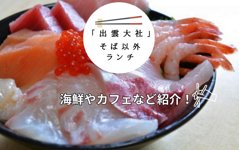 出雲大社周辺そば以外のランチ
