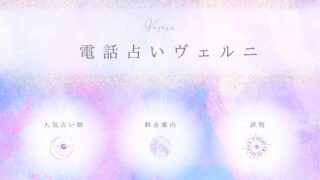 電話占いヴェルニ