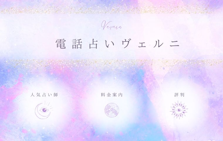 電話占いヴェルニ