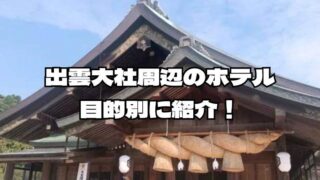 出雲大社周辺ホテル