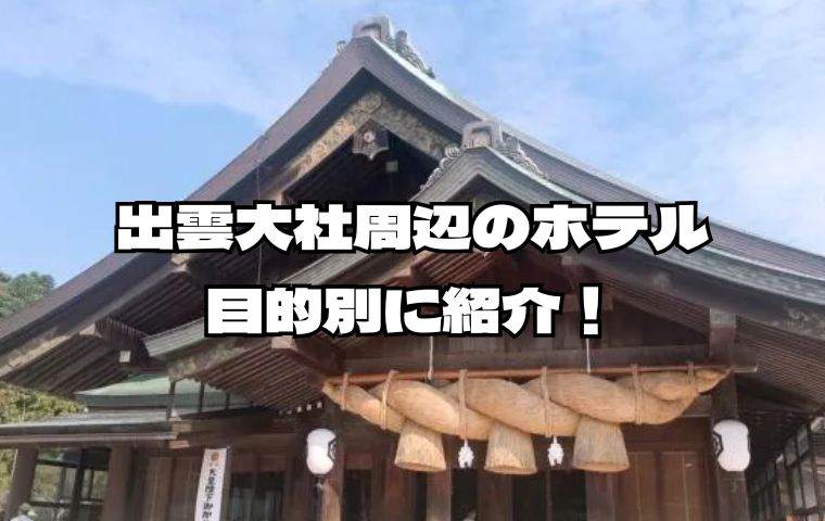 出雲大社周辺ホテル