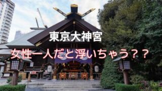 東京大神宮一人で行く女性