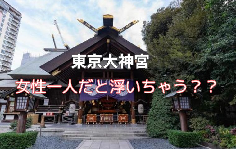 東京大神宮一人で行く女性