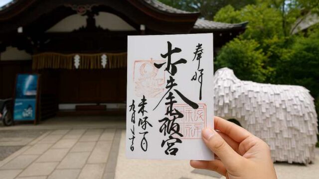 安井金比羅宮御朱印