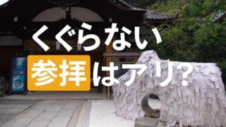 安井金毘羅宮くぐらない参拝はあり?
