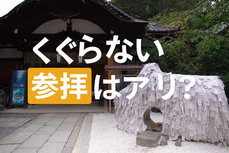 安井金毘羅宮くぐらない参拝はあり？