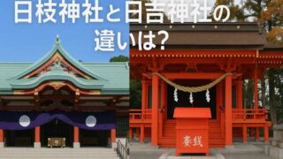 日枝神社と日吉神社の違い