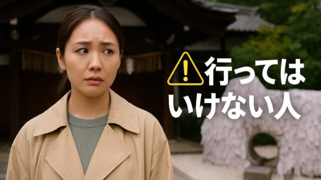 安井金比羅宮行ってはいけない人