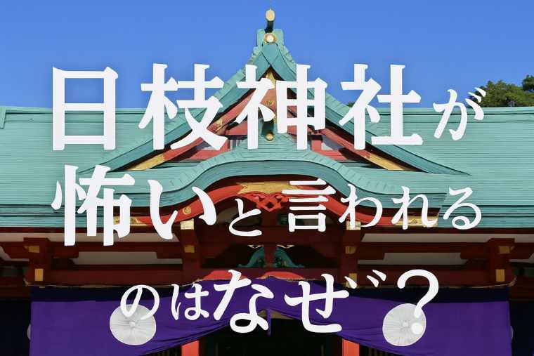 日枝神社怖い