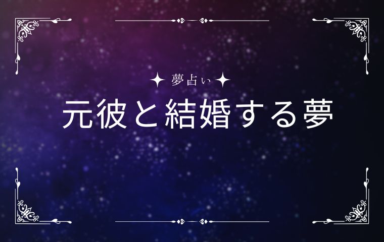 元カレと結婚する夢