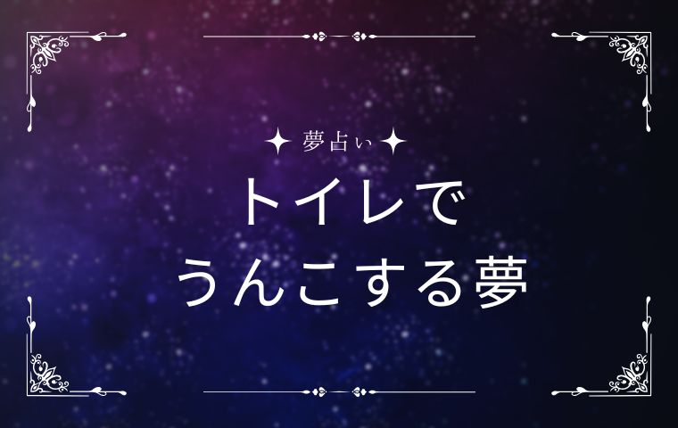 トイレでうんこする夢