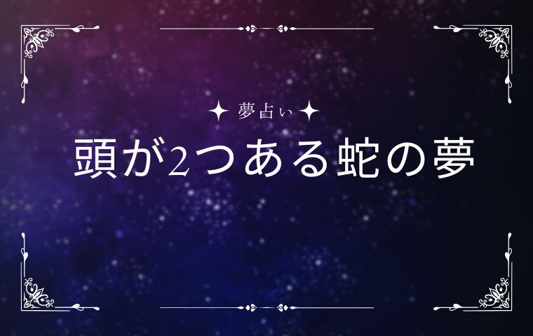 頭が2つある蛇の夢