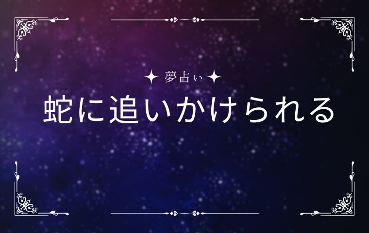 蛇に追いかけられる