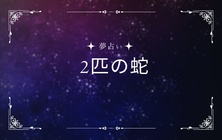 2匹の蛇が絡み合う夢