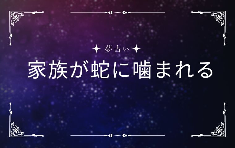家族が蛇に噛まれる夢