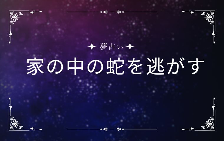 家の中の蛇を逃がす