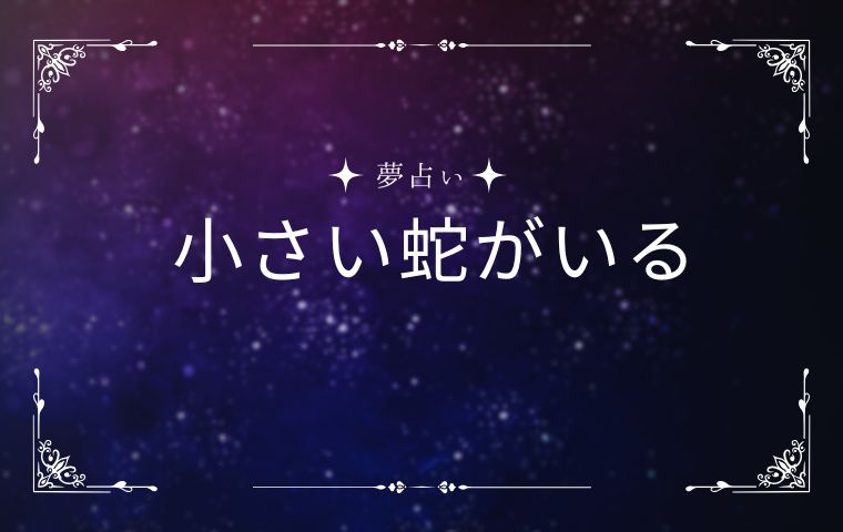 小さい蛇がたくさんいる