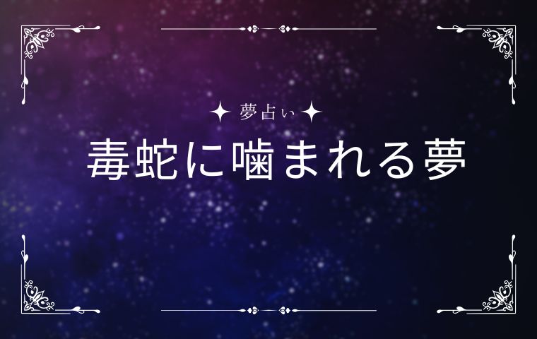 毒蛇に噛まれる夢