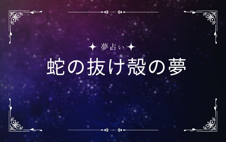 蛇の抜け殻の夢