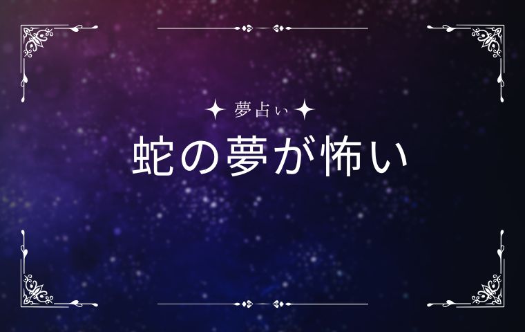 蛇の夢が「怖い」