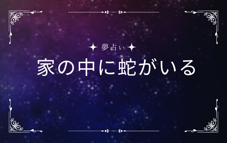 家の中に蛇がいる夢