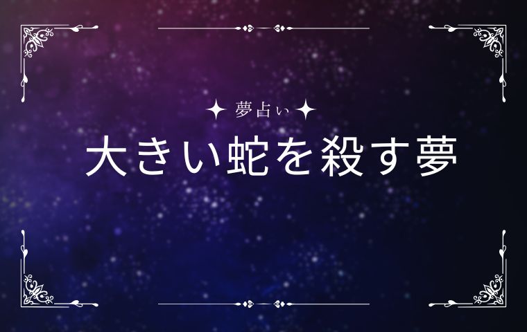 大きい蛇を殺す夢