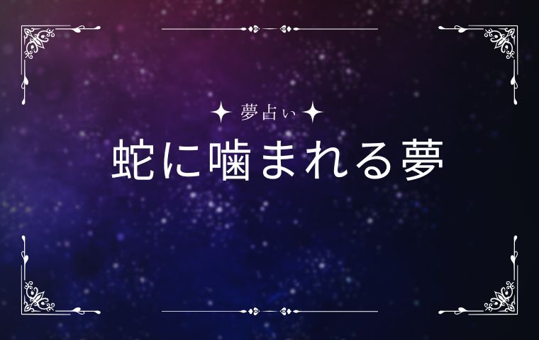 蛇に噛まれる夢