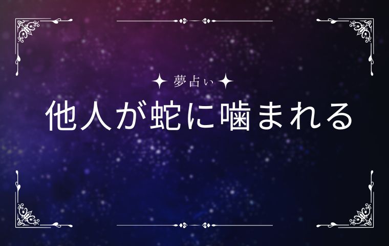 他人が蛇に噛まれる夢