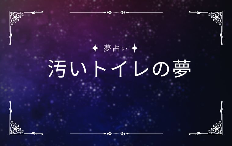 汚いトイレの夢