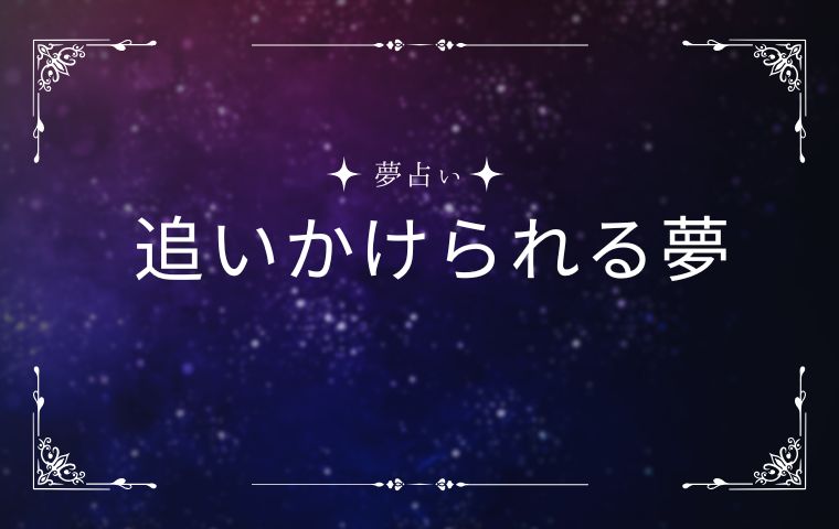 追いかけられる夢