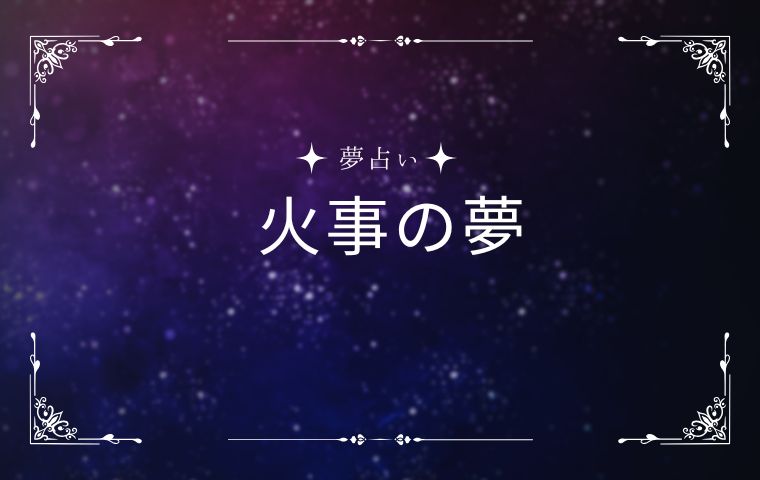 火事の夢