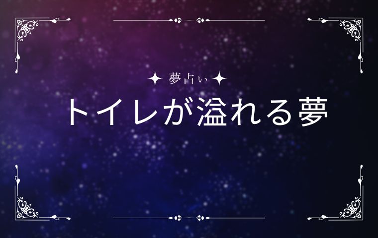 トイレが溢れる夢
