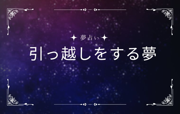 引っ越しする夢
