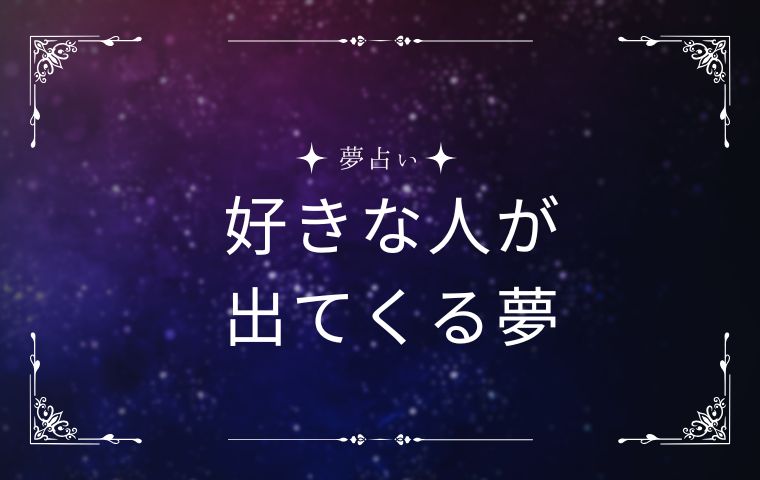 好きな人が出てくる夢