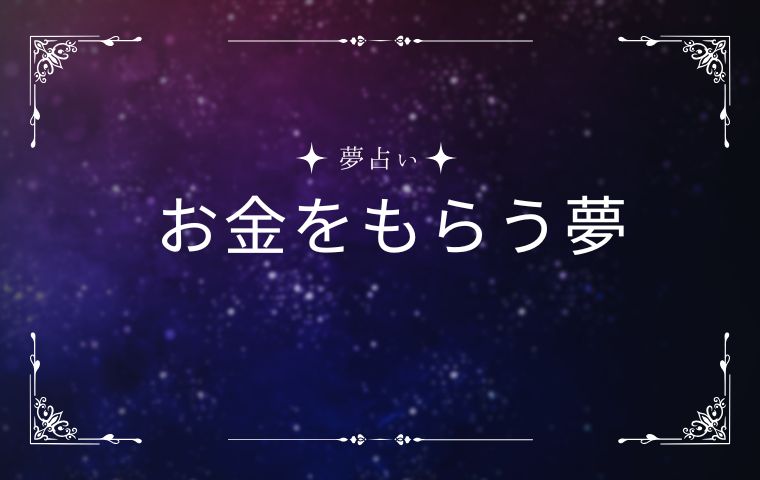 お金をもらう夢