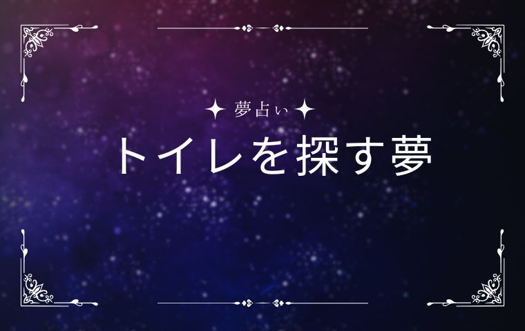 トイレを探す夢