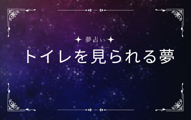 トイレを見られる夢