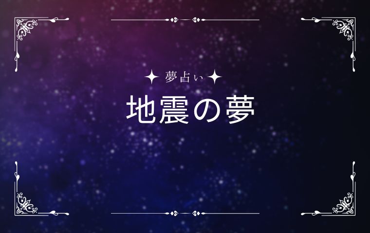 地震の夢