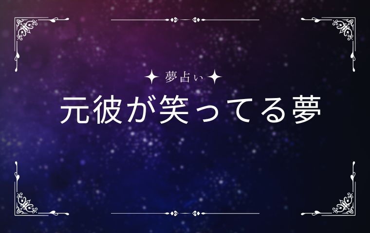 元カレが笑ってる夢