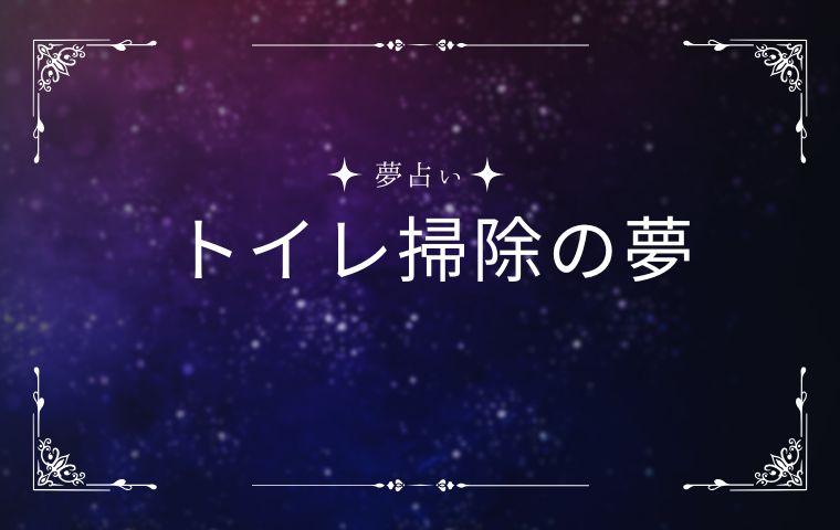 トイレ掃除の夢