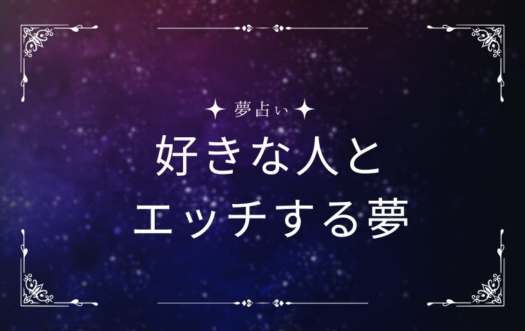 好きな人とエッチする夢