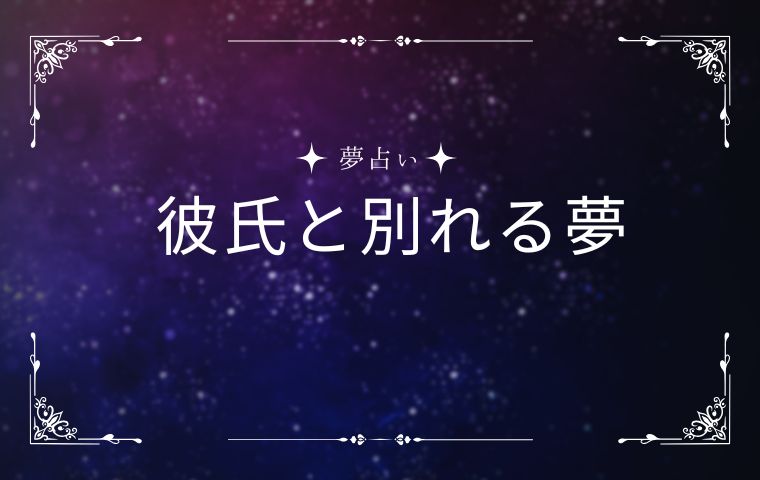 彼氏と別れる夢