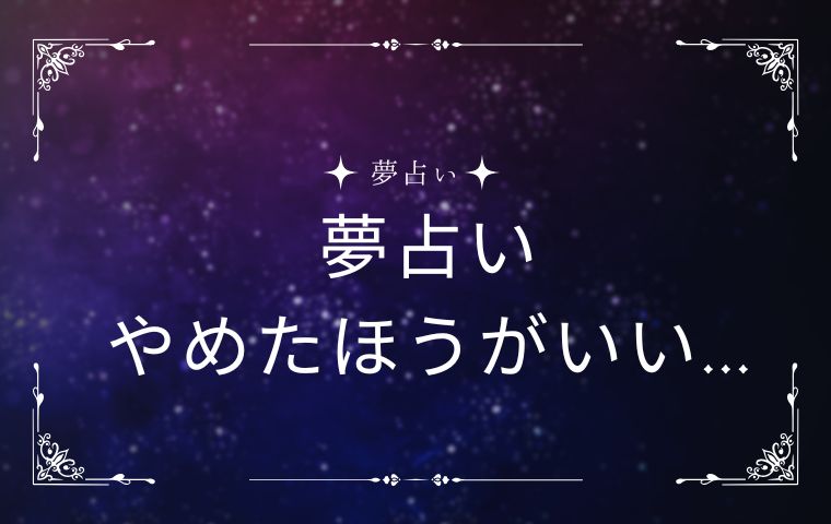 夢占いやめたほうがいい